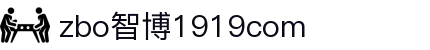 zbo智博1919com·(中国有限公司)官方网站