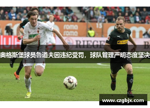 奥格斯堡球员鲁道夫因违纪受罚，球队管理严明态度坚决