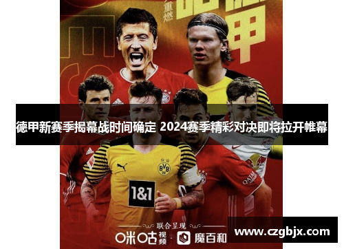 德甲新赛季揭幕战时间确定 2024赛季精彩对决即将拉开帷幕