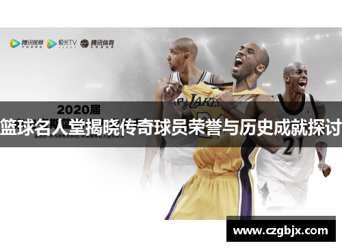 篮球名人堂揭晓传奇球员荣誉与历史成就探讨