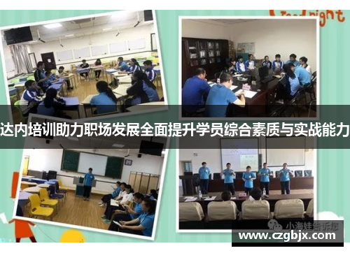 达内培训助力职场发展全面提升学员综合素质与实战能力