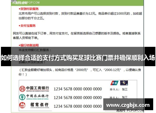 如何选择合适的支付方式购买足球比赛门票并确保顺利入场
