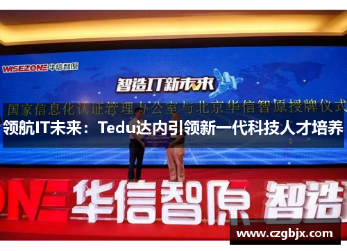 领航IT未来：Tedu达内引领新一代科技人才培养