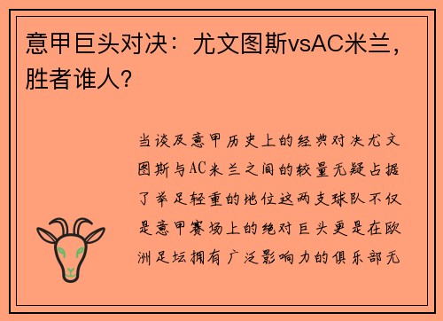 意甲巨头对决：尤文图斯vsAC米兰，胜者谁人？