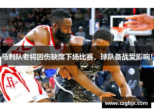 马刺队老将因伤缺席下场比赛，球队备战受影响！