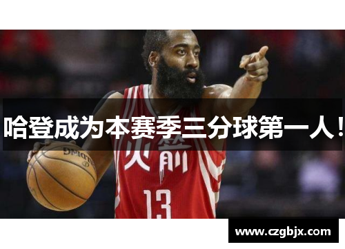 哈登成为本赛季三分球第一人！