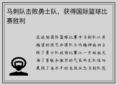 马刺队击败勇士队，获得国际篮球比赛胜利