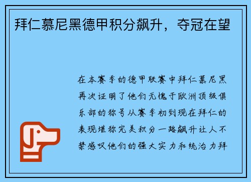 拜仁慕尼黑德甲积分飙升，夺冠在望