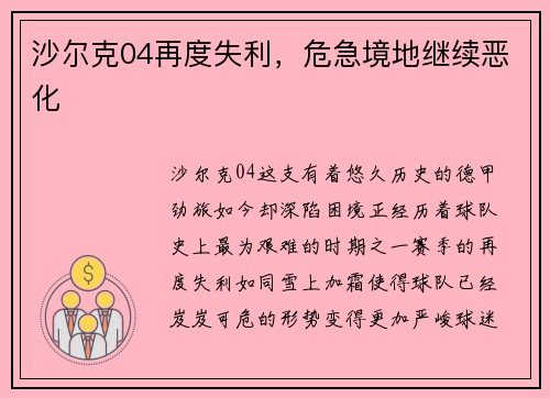 沙尔克04再度失利，危急境地继续恶化