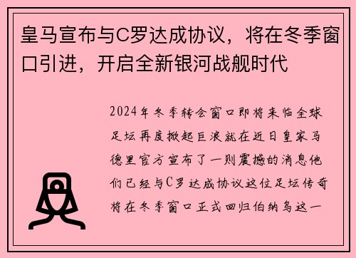 皇马宣布与C罗达成协议，将在冬季窗口引进，开启全新银河战舰时代
