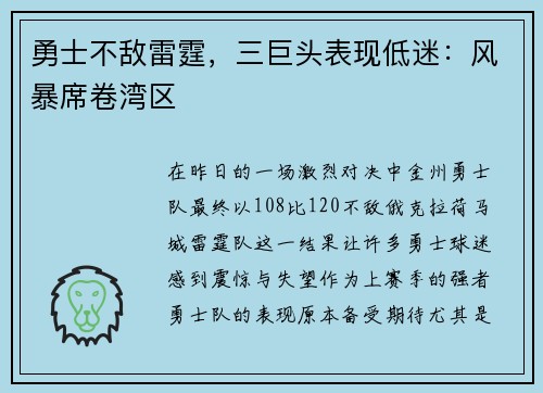 勇士不敌雷霆，三巨头表现低迷：风暴席卷湾区