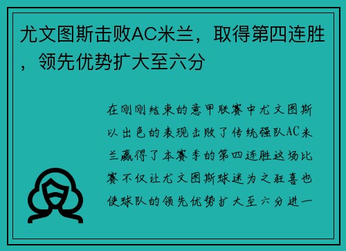 尤文图斯击败AC米兰，取得第四连胜，领先优势扩大至六分