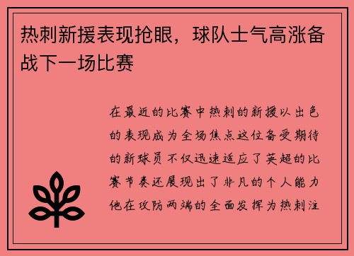 热刺新援表现抢眼，球队士气高涨备战下一场比赛