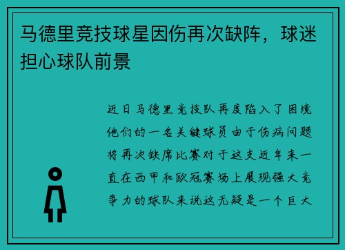 马德里竞技球星因伤再次缺阵，球迷担心球队前景