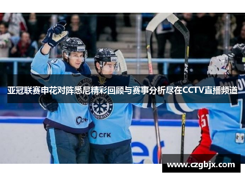 亚冠联赛申花对阵悉尼精彩回顾与赛事分析尽在CCTV直播频道