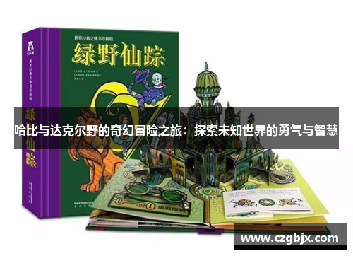 哈比与达克尔野的奇幻冒险之旅：探索未知世界的勇气与智慧