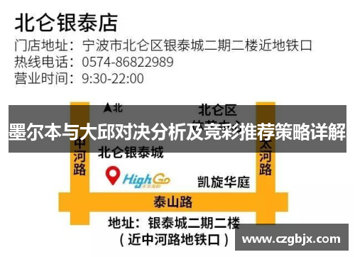 墨尔本与大邱对决分析及竞彩推荐策略详解