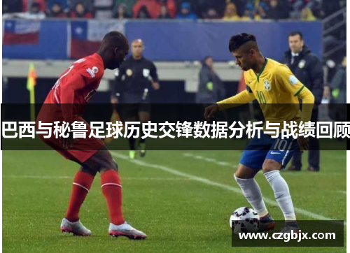 巴西与秘鲁足球历史交锋数据分析与战绩回顾