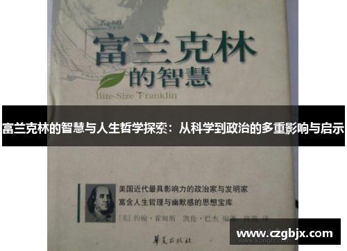 富兰克林的智慧与人生哲学探索：从科学到政治的多重影响与启示
