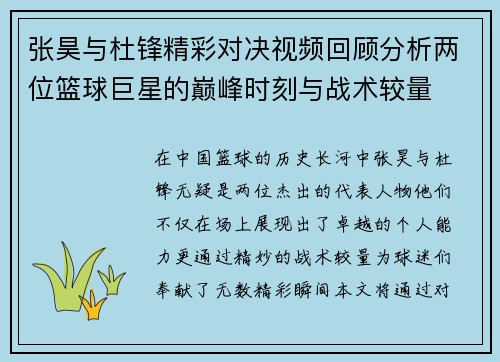 张昊与杜锋精彩对决视频回顾分析两位篮球巨星的巅峰时刻与战术较量