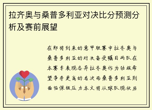 拉齐奥与桑普多利亚对决比分预测分析及赛前展望