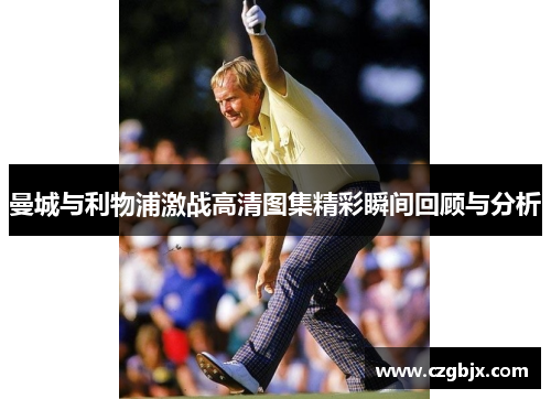 曼城与利物浦激战高清图集精彩瞬间回顾与分析