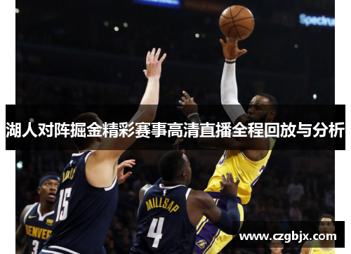 湖人对阵掘金精彩赛事高清直播全程回放与分析