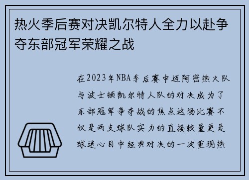 热火季后赛对决凯尔特人全力以赴争夺东部冠军荣耀之战