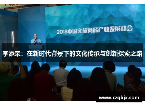 李添荣：在新时代背景下的文化传承与创新探索之路