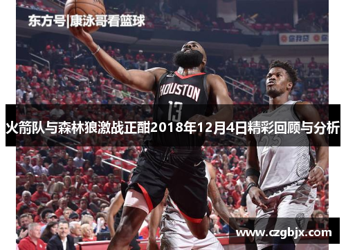 火箭队与森林狼激战正酣2018年12月4日精彩回顾与分析
