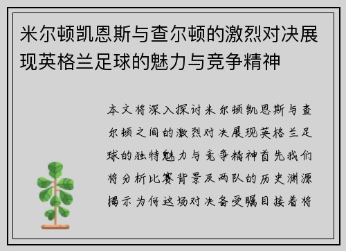 米尔顿凯恩斯与查尔顿的激烈对决展现英格兰足球的魅力与竞争精神
