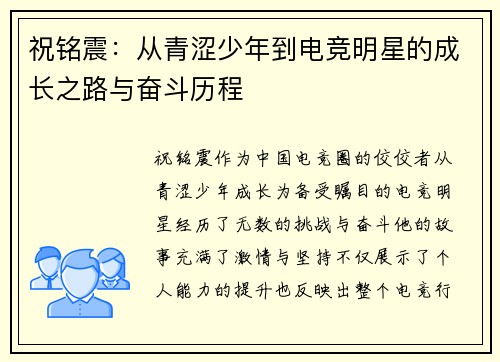 祝铭震：从青涩少年到电竞明星的成长之路与奋斗历程