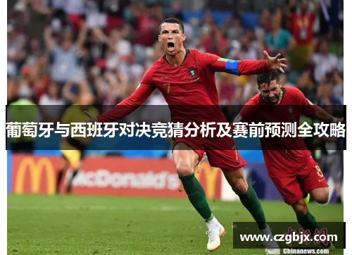 葡萄牙与西班牙对决竞猜分析及赛前预测全攻略