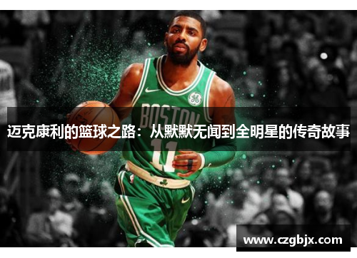 迈克康利的篮球之路：从默默无闻到全明星的传奇故事