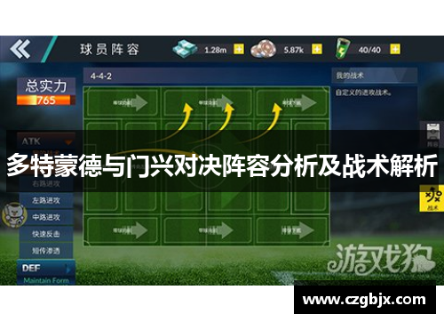 多特蒙德与门兴对决阵容分析及战术解析