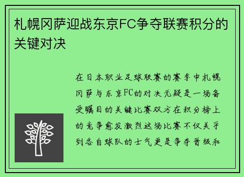 札幌冈萨迎战东京FC争夺联赛积分的关键对决
