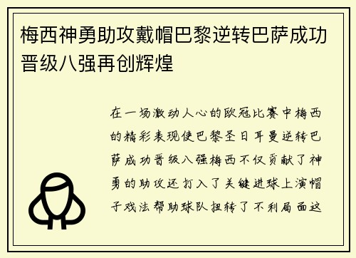 梅西神勇助攻戴帽巴黎逆转巴萨成功晋级八强再创辉煌