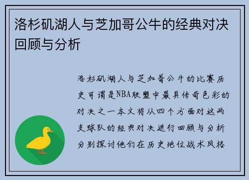 洛杉矶湖人与芝加哥公牛的经典对决回顾与分析