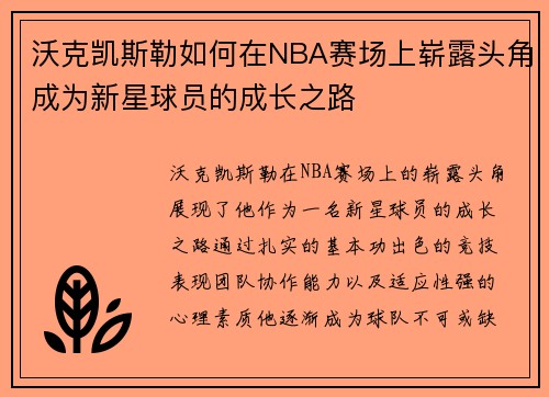 沃克凯斯勒如何在NBA赛场上崭露头角成为新星球员的成长之路