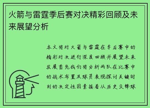 火箭与雷霆季后赛对决精彩回顾及未来展望分析