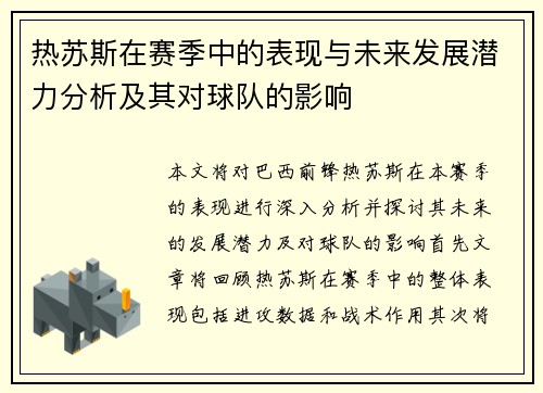 热苏斯在赛季中的表现与未来发展潜力分析及其对球队的影响