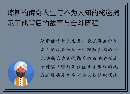 琼斯的传奇人生与不为人知的秘密揭示了他背后的故事与奋斗历程