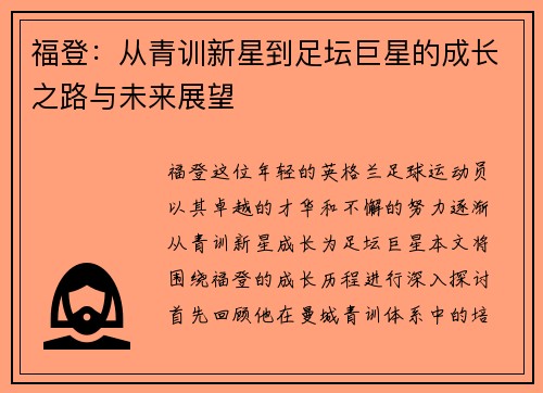 福登：从青训新星到足坛巨星的成长之路与未来展望
