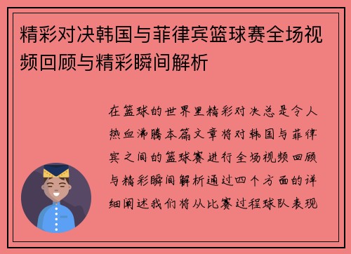 精彩对决韩国与菲律宾篮球赛全场视频回顾与精彩瞬间解析