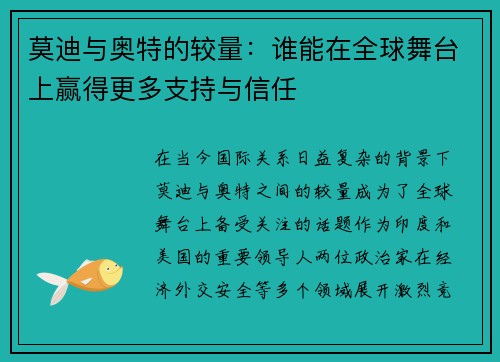 莫迪与奥特的较量：谁能在全球舞台上赢得更多支持与信任
