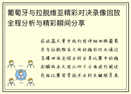 葡萄牙与拉脱维亚精彩对决录像回放全程分析与精彩瞬间分享