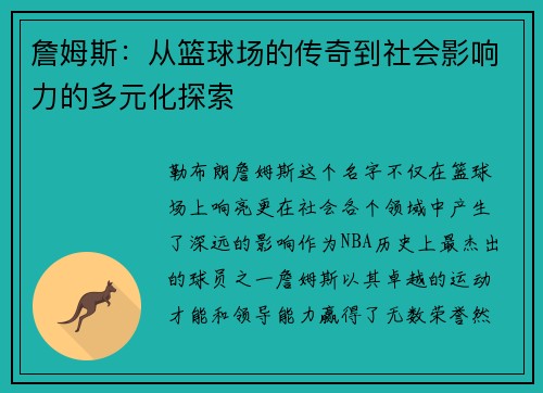 詹姆斯：从篮球场的传奇到社会影响力的多元化探索