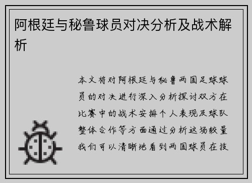 阿根廷与秘鲁球员对决分析及战术解析