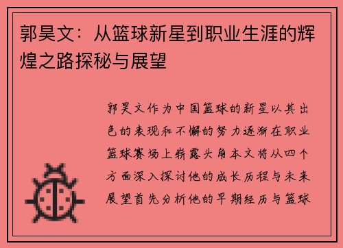 郭昊文：从篮球新星到职业生涯的辉煌之路探秘与展望