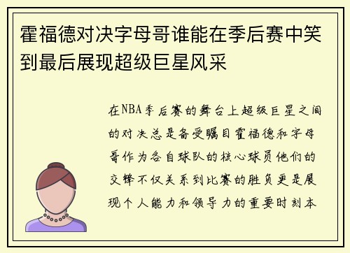 霍福德对决字母哥谁能在季后赛中笑到最后展现超级巨星风采
